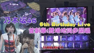 【太震撼】乃木坂46 6th Birthday Live 首創舉雙場地同步開唱 [upl. by Hambley]