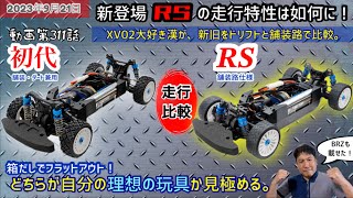 XV02RS と 初代XV02 で走り比べます。そしてBRZボディを搭載して、RSのオンロード走行性能をチェックします！RSと初代、貴方はどちらがお好みかな？ [upl. by Arella161]