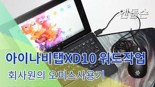 아이나비탭 XD10 duo 회사원의 오피스 워드작업 [upl. by Melburn530]