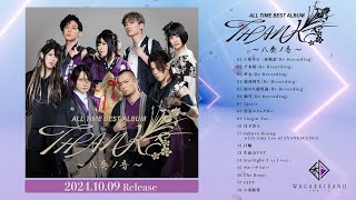 和楽器バンド 『ALL TIME BEST ALBUM THANKS 〜八奏ノ音〜』クロスフェード [upl. by Atteras]