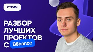 Разбор лучших проектов с Behance  Стрим [upl. by Grannie]