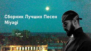 Сборник лучших песен Miyagi [upl. by Alfredo]