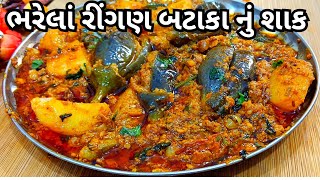 ભરેલાં રીંગણ બટાકા નું શાક બનાવવાની રીત  Bharela Ringan Bataka Nu Shaak  Sabji Racipe [upl. by Henleigh]