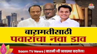 Special ReportSharad Pawar  Baramati News  बारामतीसाठी पवारांचा नवा डाव  Politics  Marathi News [upl. by Nav]