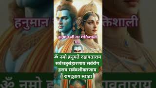 hanuman ji ka powerful mantra 🚩hanuman mantra hanuman viral shorts [upl. by Ailatan]