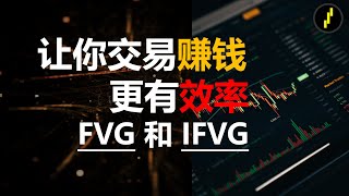 讀懂 FVG 交易賺錢更有效率！只淺出不深入 FVG 與 ICT的 iFVG 用法 [upl. by Budd534]