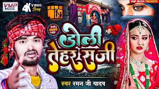 VideoSong Raman ji yadav  डोली तोहार सजी  bewafai song ll Maithili sad song ll Doli Tohar Saji [upl. by Sperry]