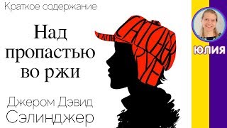 Краткое содержание Над пропастью во ржи Сэлинджер Д Д Пересказ романа за 7 минут [upl. by Ynnatirb238]