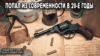 Попал в 20 е годы Книга 1 АУДИОКНИГА попаданцы аудиокниги фантастика [upl. by Heaps]