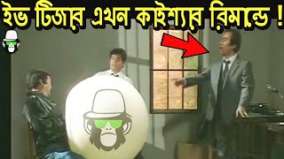 কাইশ্যার রিমান্ডে ইভটিজার আসামী  Kaissa Funny Remand Drama  Bangla New Comedy [upl. by Noet]