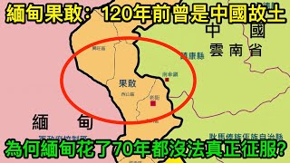 緬甸果敢：1897年以前曾是中國故土，为何緬甸花了70年都沒法真正征服？ [upl. by Tiffa]