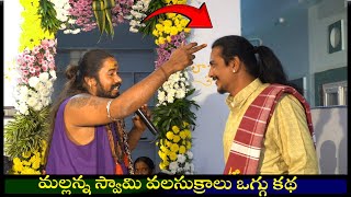 Mallanna swamy valasukralu  mallanna swamy  mallanna oggu katha  uppuguda shiva 9848363900 [upl. by Aivekahs]