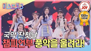 미스트롯3 지금부터 한바탕 놀아보세🎉 챔피언부의 풍악을 울려라 TV조선조이 TV CHOSUN 240104 방송 [upl. by Witty]