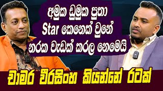 අමුක ඩුමුක පුතා Star කෙනෙක් වුනේ නරක වැඩක් කරල නෙමෙයි  චාමර වීරසිංහ කියන්නේ රටක්  Hari tv [upl. by Chantalle]