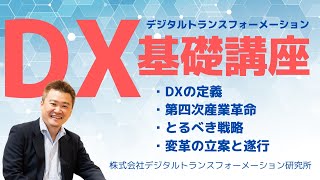 デジタルトランスフォーメーション（DX）基礎講座YouTube版特別編 提供元：DX実践道場（株式会社デジタルトランスフォーメーション研究所） [upl. by Christiansen370]