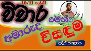 vichara livima  grade 10  11  aluth parapurata sinhala [upl. by Rehprotsirhc]