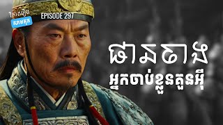 EP 297  ប្រវត្តិរបស់ផានចាង  ផតខាសវិភាគរឿងសាមកុក [upl. by Inattirb]