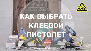 Как выбрать клеевой пистолет ПРАВИЛЬНЫЙ ВЫБОР [upl. by Hugh]