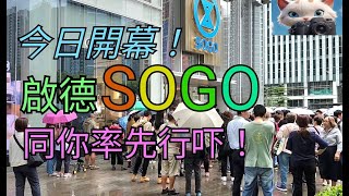 同你率先行吓，今天開幕，啟德Sogo！15112024citywalk 街拍 [upl. by Octavie]