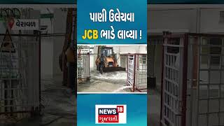 Gir  Somnath News  પાણી ઉલેચવા JCB ભાડે લાવ્યા   Gujarati Samachar  News18  N18S shorts [upl. by Levin]