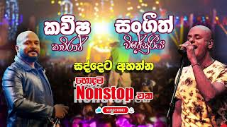 Sangeeth Wijesooriya amp Kaveehsa Kaviraj Songs Collection හොදම Nonstop Best Sinhala Musical Show Song [upl. by Ramilahs]