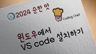 2024  Flutter 순한맛 윈도우에서 VS code 설치하기 [upl. by Blanc]