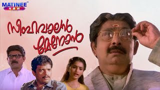 Simhavalan Menon Full Movie  Viji Thampi  Madhu  Jagadish  Urvashi  Jagathy Sreekumar [upl. by Ecnahc]