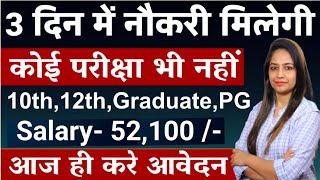 3 दिन में नौकरी मिलेगी  No Exam  Govt Jobs June 2024  New Vacancy 2024 Government jobs june 2024 [upl. by Aticnemrac]