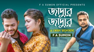 জাদু রে  Jaadu Re  F A Sumon  এ কেমন ভালোবাসা  Bangla Hit Song 2022  RePrise  FASumonOfficial [upl. by Marcie]