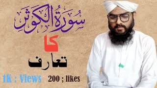 Surat e Kusar Ka Taruf  Explanations of Surah Kausar  Kosar Kya Han sorat quran [upl. by Birck]