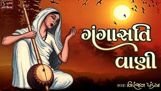 Gangasati Vani  Best Gangasati Bhajan  Popular Gujarati Bhajan [upl. by Nob544]