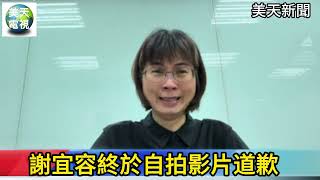 謝宜容自拍影片道歉 網諷擠不出一滴淚？＃謝宜容＃謝宜容道歉＃勞動部霸凌案 美天電視 美天新聞＃拼傳媒＃美天20241122 [upl. by Napra]