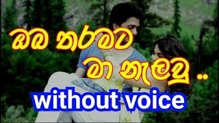 Oba Tharamata Ma Nelawu Karaoke without voice ඔබ තරමට මා නැලවු [upl. by Pliam278]