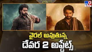 వైరల్ అవుతున్న దేవర 2 అప్డేట్స్  Jr NTR  Devara Part 2 Updates  TV9 ET [upl. by Narud540]