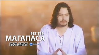 МАГАПАСА  БЕЗ ТЕБ  MAGAPASA  BEZ TEB OFFICIAL VIDEO [upl. by Ninazan]