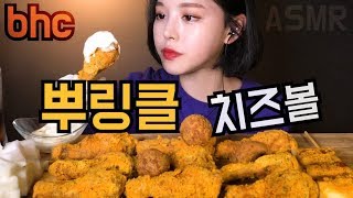 SUB복희ASMR 뿌링뿌링 뿌링클 치즈볼 뿌링소떡 리얼사운드 먹방 BHC Korean fried chicken Mukbang チキン gà rán gà nướng [upl. by Lia465]