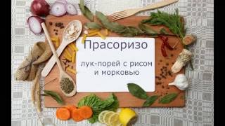 PrasorizoПрасоризоГотовим блюда из лукапорей риса и моркови [upl. by Ahsas]