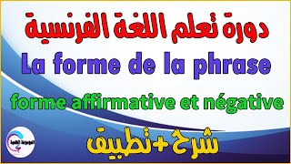 les formes de phrases تعلم اللغة الفرنسية [upl. by Halette]