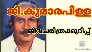 🔥✅G kumara pillai jeevacharithram kurip malayalam ജീവചരിത്രക്കുറിപ്പ് [upl. by Eeluj]