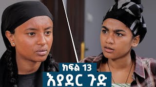 እያደር ጉድ ክፍል 13  ምርዕፍ 2  new Ethiopian drama 2024 [upl. by Aneleve]