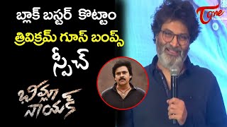 Trivikram Srinivas Emotional Speech At Bheemla Nayak Success Meet  Pawan Kalyan  Rana  TeluguOne [upl. by Mckay]