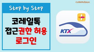 접근권한 허용  로그인  한국철도공사 레츠코레일 korail [upl. by Lek]