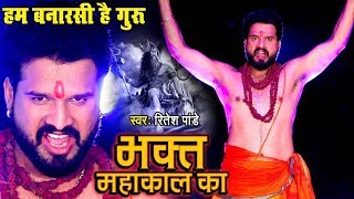 Ritesh Pandey  Video Song  Bhakt Mahakal Ka  Shivratri Bhajan 202  DjRavi [upl. by Daphne]