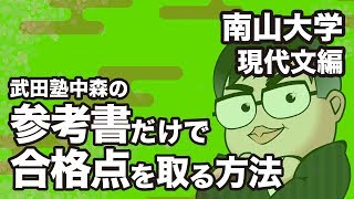 参考書だけで南山大学ー現代文で合格点を取る方法 [upl. by Kohl25]