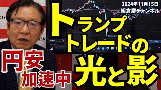 2024年11月15日 トランプトレードの光と影 円安加速中【朝倉慶の株式投資・株式相場解説】 [upl. by Hylan]