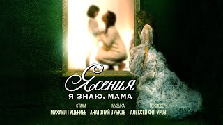 Ясения — «Я знаю мама» Official Music Video [upl. by Quillon]