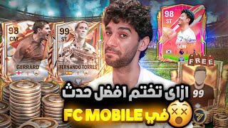 توريس وجيرارد 98 مجانا 🫨 شرح حدث الايكونز الجديد FCMOBILE 24 [upl. by Santa238]