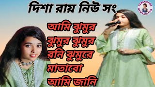 আমি ঝুমুর ঝুমুর  দিশা রায়  Ami Jhumur Jhumur Rani  Jhumur Re Matabo Jani NEW BAUL FOLK [upl. by Jeremias757]