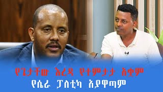 የጌታቸው ረዳ የተምታታ አቋም የሴራ ፓለቲካ አያዋጣም [upl. by Adiuqal638]