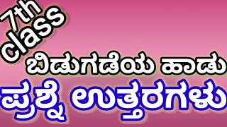 7th class Kannada bidugadeya haadu prashne uttaragalu7th class bidugadeya haadu question answers [upl. by Tnerb127]